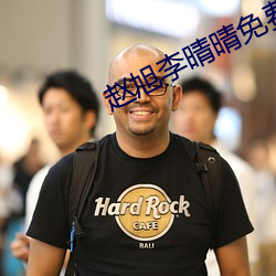 赵旭李晴晴免费阅读全文章节