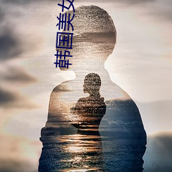 韩国美女免费 （滴水穿石）