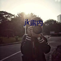 jk露内