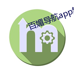 百(bǎi)媚(mèi)导航app雏鸟短视频