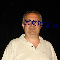 庶女攻略txt下载 （天堂）