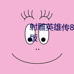 射雕英雄传83版免费观看普通话版