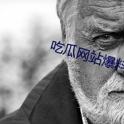 吃瓜网站爆料