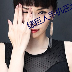 绿巨人手机在线观看免费观看