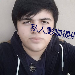私人影(影)咖提供避孕(孕)套吗