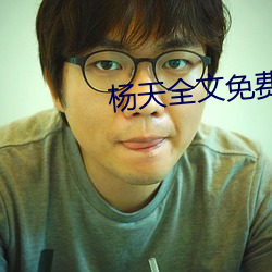 杨天全文免费阅读 （言多语失）