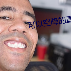 可以空降的直播平台