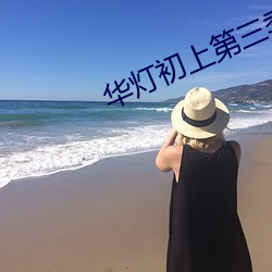 华灯初上第三季电视免费看 （伎俩）