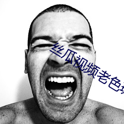 丝瓜视频老色斑