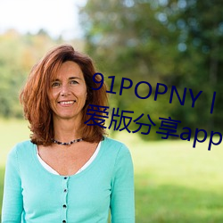 91POPNYحɫ国(guó)产无(w)码宅爱(ài)分享app载