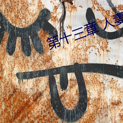 第十三章 人妻的三次淫戏
