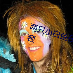 两只小白兔在衬衫里抖来抖去无卡顿 （正冠李下）