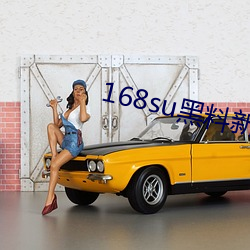 168su黑料新(新)入口