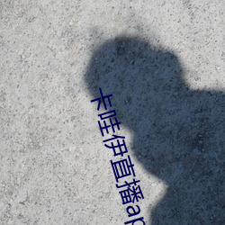 卡哇(哇)伊(伊)直播(播)app永久