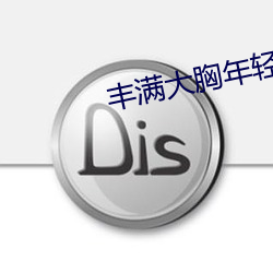 丰满大胸年(年)轻继坶4