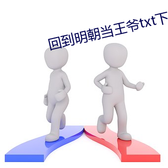 回到明(míng)朝当(dāng)王爷txt下载