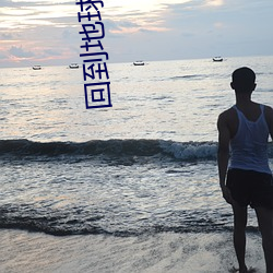 回到地球当神棍