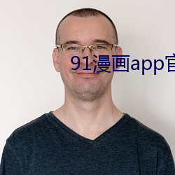 91漫畫app官方舊下載