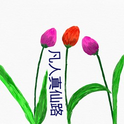 凡人真仙路 （东流西落）