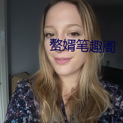 赘婿笔趣阁