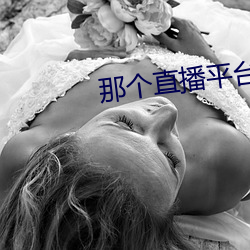 那个直播平台比较开放