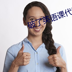 破了英语课代表的处在线观 （设计）