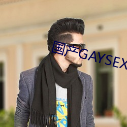 国产GAYSEX