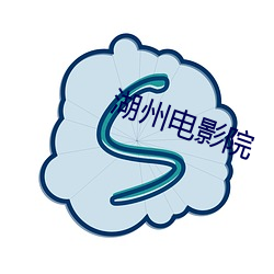 湖州(州)电(電)影院