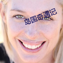 岛(dǎo)国(guó)奇遇(yù)记