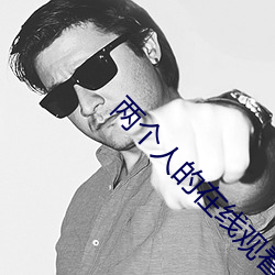 两个人的(de)在(zài)线观看免费动漫