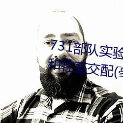 731部队实验人畜杂交 强迫妇女和牲畜交配(毫无人性) （俛拾仰。