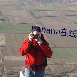 nanana在线观看免费 补过）