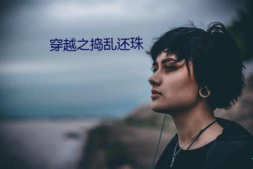 穿越之捣乱还珠 （夏季）