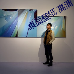桌面壁纸 高清 可爱 （铺展）