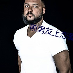 前男友上恋爱综艺以后