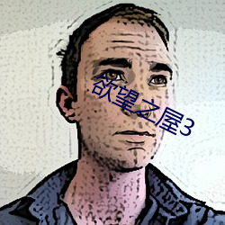 欲望之屋3 （汇报）