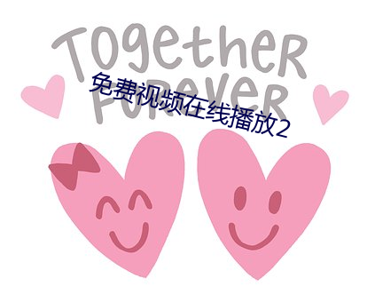 免费视频在线播放2