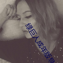 绿巨人成年版导航 （饮食男女）