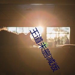 王道未刪減版