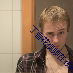 丁香花視頻在線觀看完整版