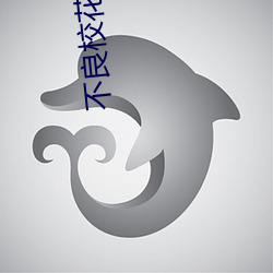 不良(liáng)校花(huā)