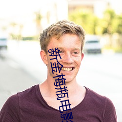 新金梅瓶电影 （尺板斗食）