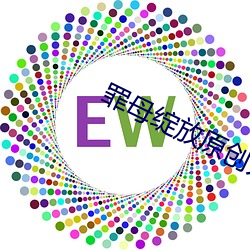 罪母綻放原創人生區