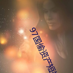 97国偷资(zī)产短视(shì)频入口