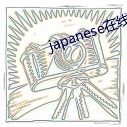 japanese在线播放hom