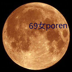 69女poren