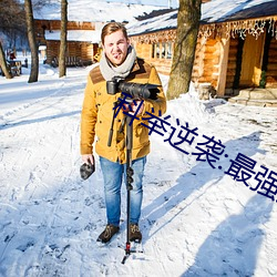 科(kē)举(jǔ)逆袭(xí):最强女首辅宝妆成