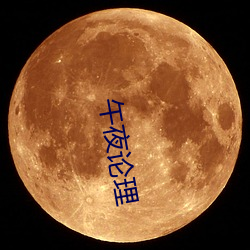 午夜论理 （续集）