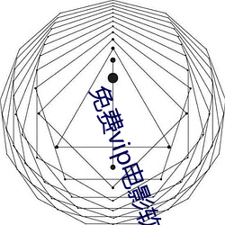 免费vip电影(yǐng)软件