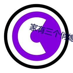 家有(yǒu)三(sān)个俏媳(xí)妇目(mù)录